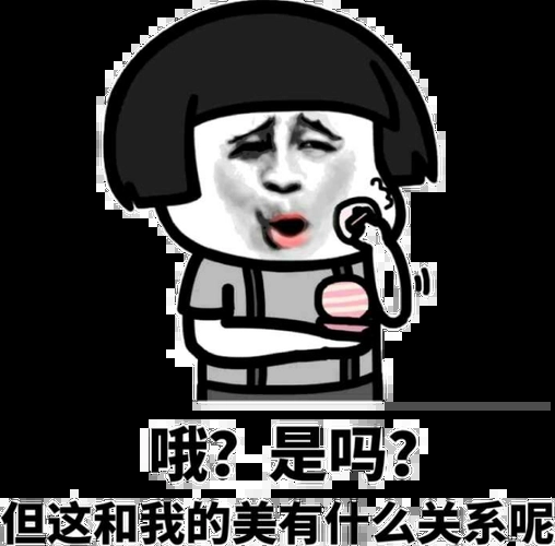 对对对对我是娇妹表情包-日常表情包