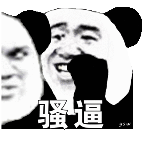 骚逼(熊猫头悄悄话表情包)_骚逼_悄悄话_熊猫表情