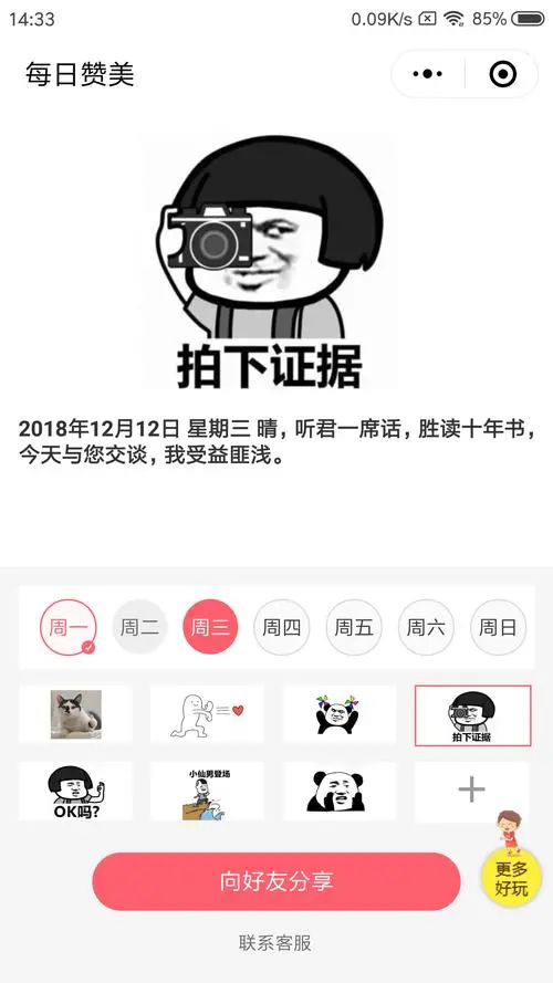 微信搜索:每日赞美小程序小编给大家推荐一款表情包制作小程序,可以