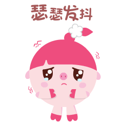 瑟瑟发抖
