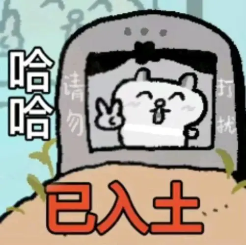 鼠蛋儿表情包:无所谓我会向全世界放屁