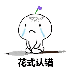 花式道歉表情包我错了可以再给一次机会吗