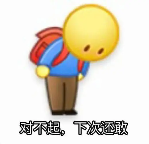 对不起下次还敢