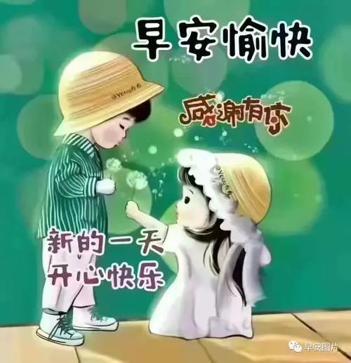今日最美早安问候语表情图片,最新漂亮早安表情动态图片