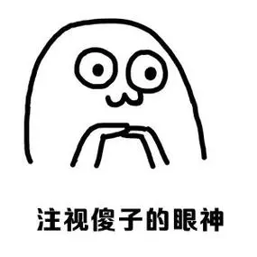 我讲个笑话给你听魔性小人_动图_魔性小人表情包-发表情fa