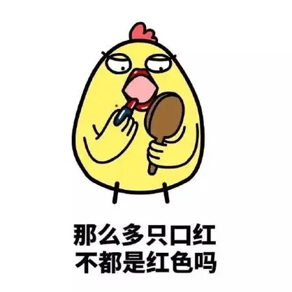 那么多只口红不都是红色吗?-屌丝女生的生活_装逼_无节操_搞笑表情
