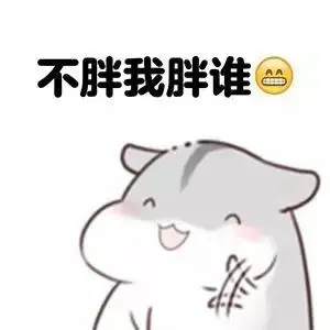 不胖我胖谁胖胖仓鼠表情包仓鼠减肥好玩可爱萌萌哒表情