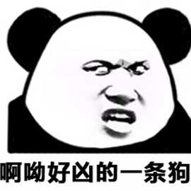 暴漫熊猫人啊哟好凶的一条狗斗图gif动图_动态图_表情包下载_soogif