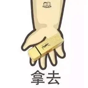口红拿去-没有这组表情包,怎么会有女朋友_撩妹撩汉表情