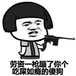 劳资一枪蹦了你个吃屎如瘾的傻狗蘑菇头gif动图-斗图表情包-斗图