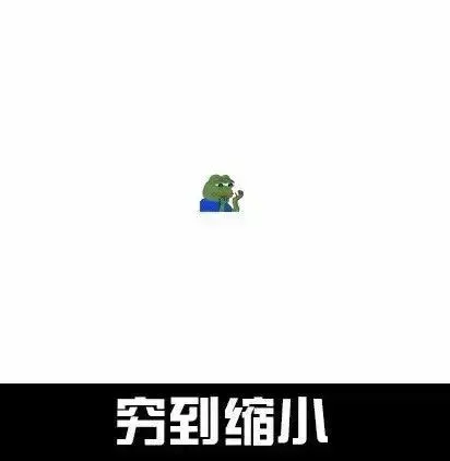 穷到缩小-斗图表情包-装逼达人