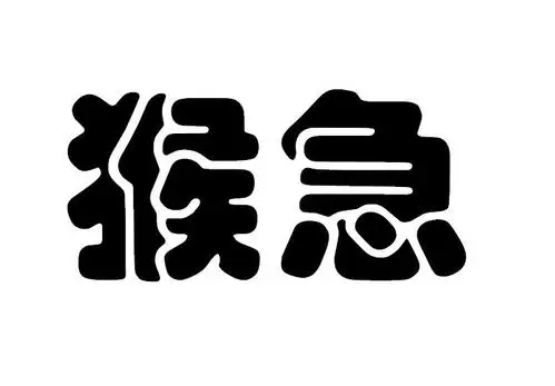 猴急商标公告