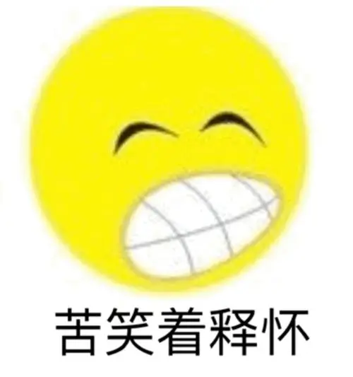 苦笑着释怀释怀苦笑表情