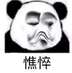 暴漫熊猫头憔悴无奈搞怪逗
