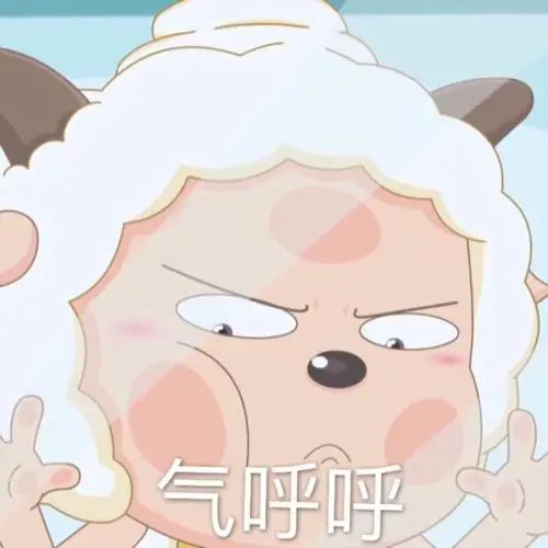 气呼呼懒羊羊表情包系列斗图卡通表情