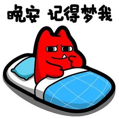 晚安好梦梦我表情包燕子图片一个充满欢乐的表情包头像图片