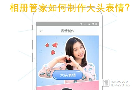 相册管家如何制作大头表情?