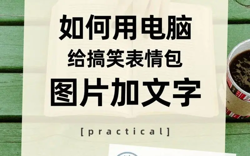 如何用电脑给搞笑表情包图片加文字