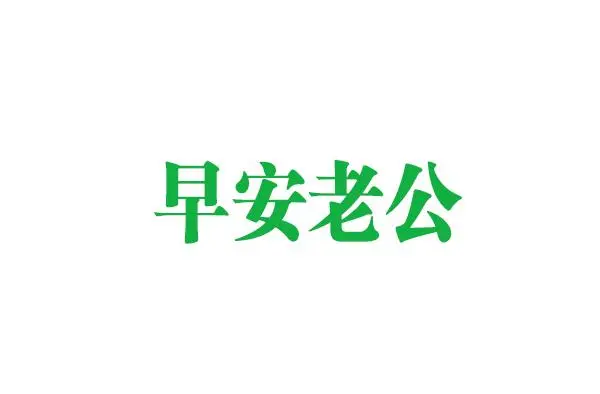 早安老公商标转让