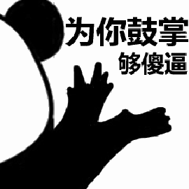 暴漫熊猫人鼓掌为你鼓掌煞笔傻逼斗图gif动图_动态图_表情包下载