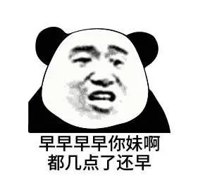吃饭了吗熊猫人表情包