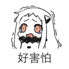 好害怕撒娇专用表情包67撒娇撩妹撩汉表情