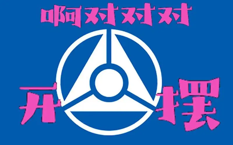 【速子科技】啊对对对!