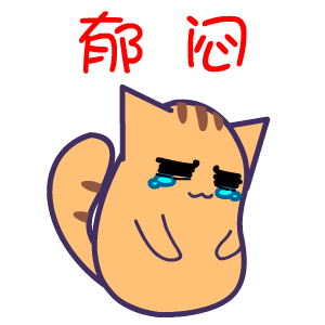 郁闷的