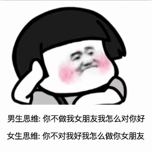 女生思维你不对我好我怎么做你女朋友图片表情包