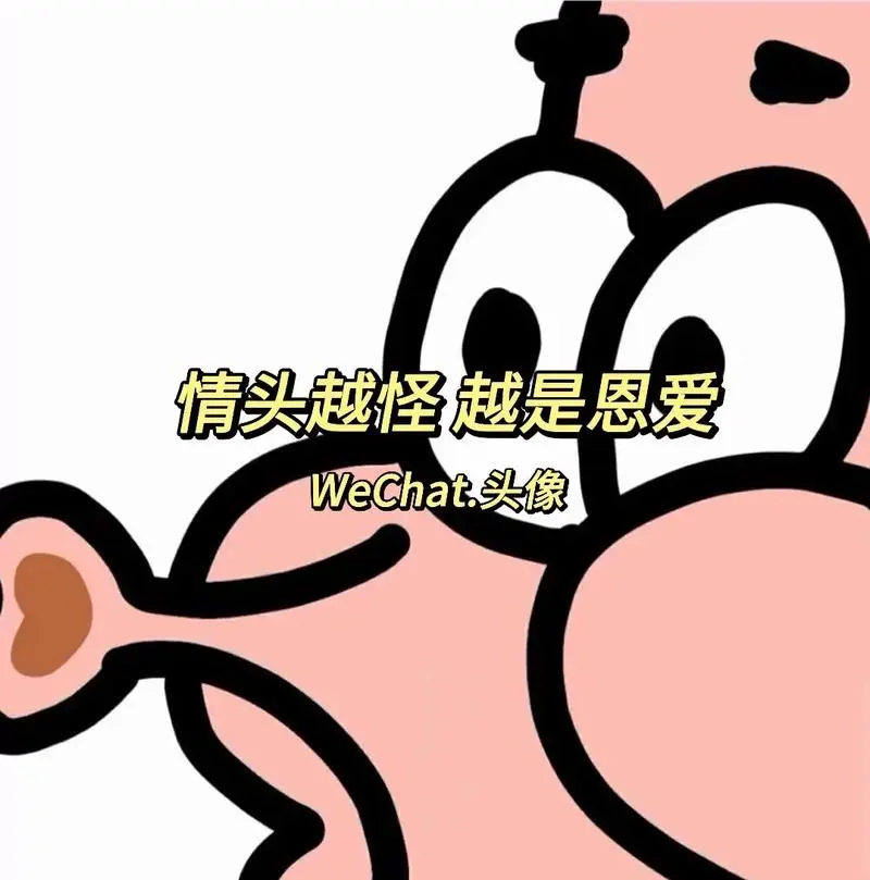 送你一组情头.#情侣头像#搞怪头像#一起换头像#欢迎取-抖音