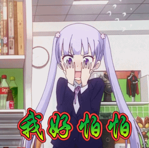 好怕怕我好怕怕害怕gif动图_动态图_表情包下载_soogif