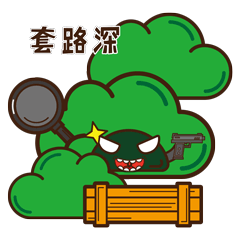 就你套路深