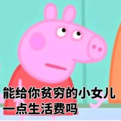 问妈要钱的表情包~(>▽)