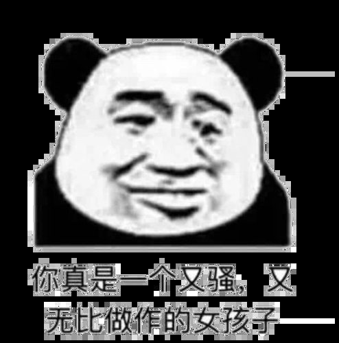 你真是一个又骚,又无比做作的女孩子-斗图表情包-金馆长表情库
