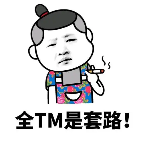 全tm是套路-斗图表情包-爱逗图