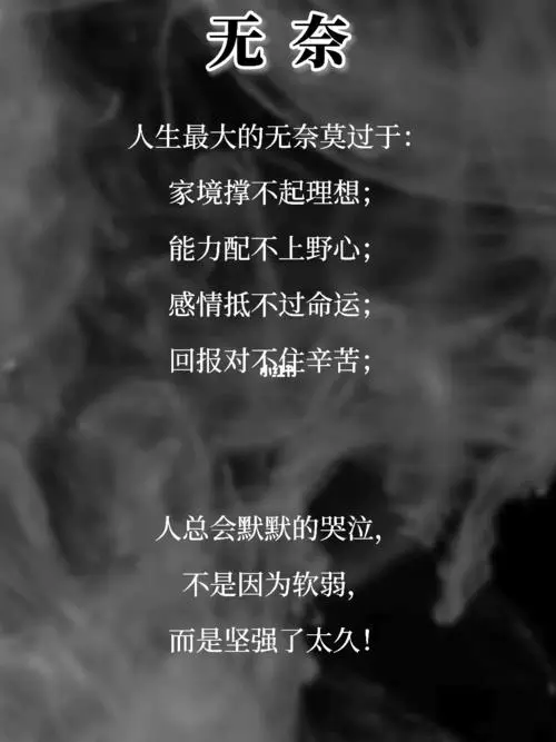 无奈