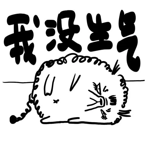 我没生气!