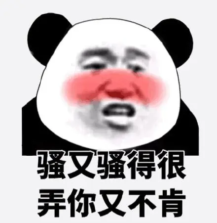 骚又骚得很弄,你又不肯_骚得_不肯表情