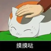 摸头的表情包_斗图表情包_微信头像图片大全