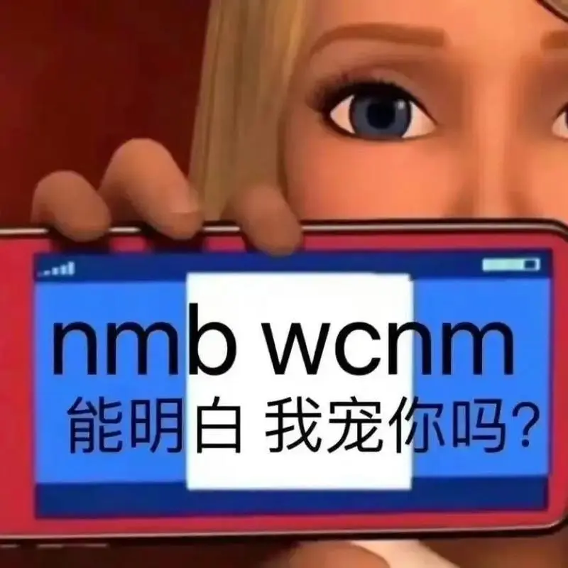 骂人表情包#表情包#精神状态belike#欢迎来到我的精-抖音