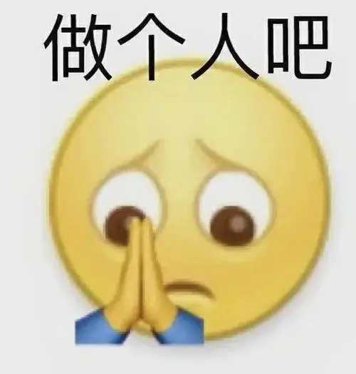 做个人吧阴阳怪气表情包斗图表情