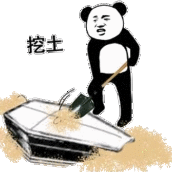 挖土(棺材)-斗图大会-棺材,熊猫人,装逼,安排表情库-真正的斗图