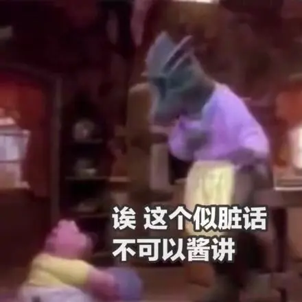 《恐龙家族》)_脏话_恐龙_家族_这个_可以表情