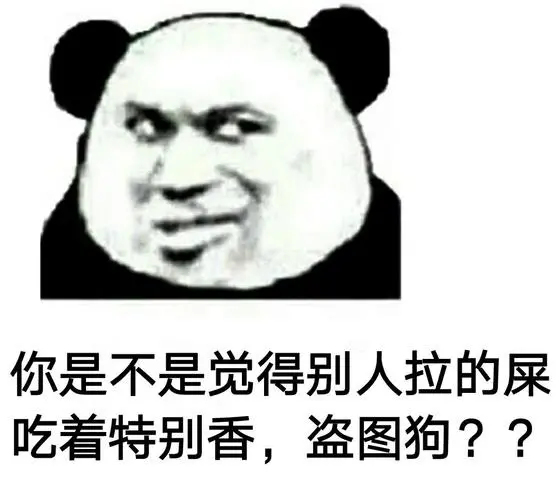 你是不是觉得别人拉的屎吃着特别香,盗图狗?