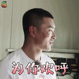 王彦霖为你欢呼赞soogifsoogif出品gif动图_动态图_表情包下载_soogif