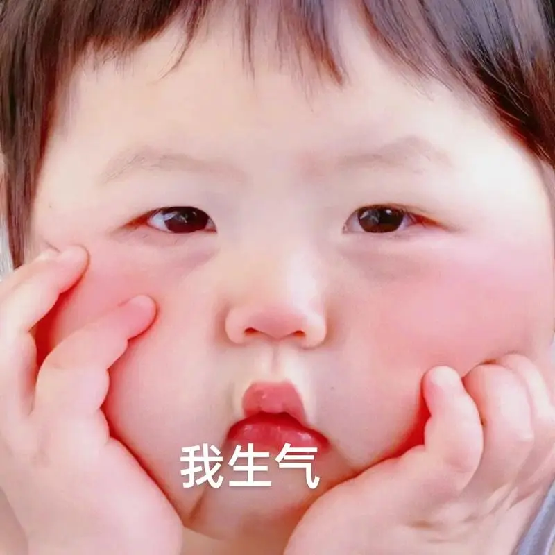生气了还不哄就瞪死你#表情包#发给对象表情包#瑶一瑶小肉-抖音
