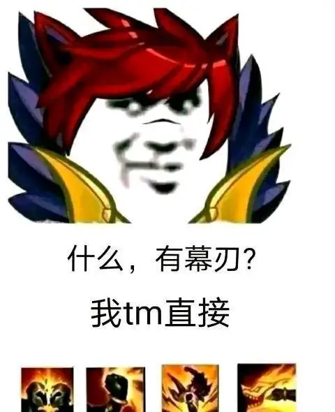 幕刃为什么不尊重女性