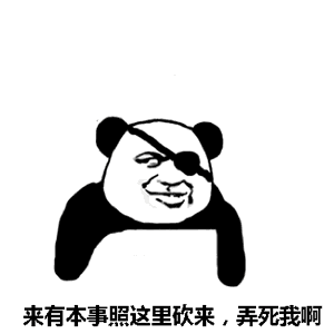 来有本事照这里砍来弄死我啊独眼熊猫人挑衅表情砍来熊猫人独眼表情