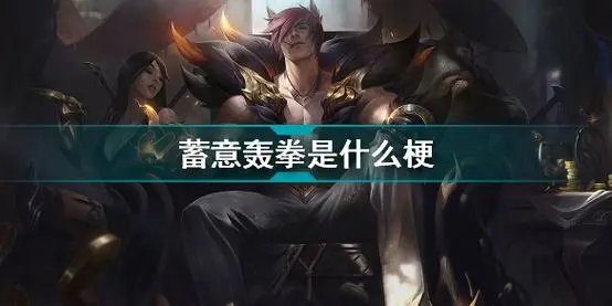 蓄意轰拳是什么梗-蓄意轰拳梗出处介绍-靠谱学习网