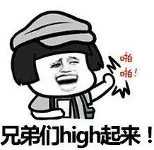 暴漫gif文字表情包gif兄弟们high起来gif搞笑gif逗gif沙雕gif